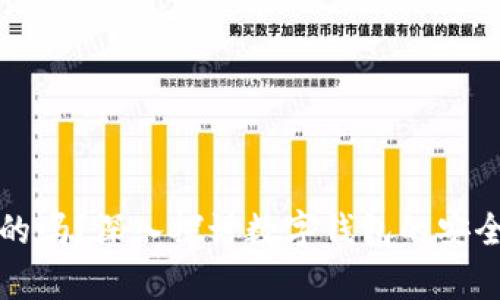 TP钱包是真的吗？深入探讨数字钱包的安全性与可信度