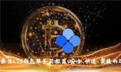2023年最佳LTC钱包服务器推