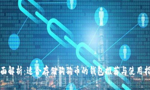 全面解析：适合存储狗狗币的钱包推荐与使用指南