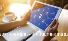 TP钱包波场(TRON)同步教程：