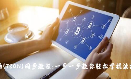 TP钱包波场(TRON)同步教程：一步一步教你轻松掌握波场资产管理