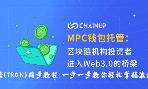 TP钱包波场(TRON)同步教程：一步一步教你轻松掌握波场资产管理