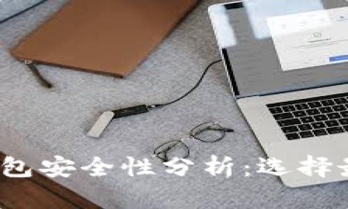 2023年比特币钱包安全性分析：选择最安全的钱包类型