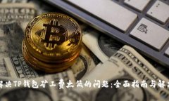 如何解决TP钱包矿工费太低