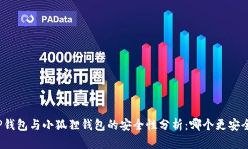 TP钱包与小狐狸钱包的安全性分析：哪个更安全？