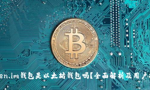 Token.im钱包是以太坊钱包吗？全面解析及用户指南