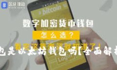 Token.im钱包是以太坊钱包吗