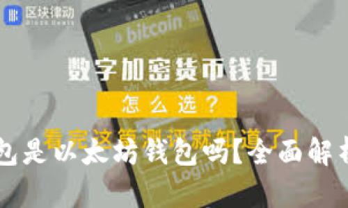 Token.im钱包是以太坊钱包吗？全面解析及用户指南