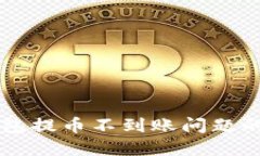 解决TP钱包提币不到账问题