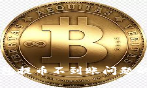 解决TP钱包提币不到账问题的全面指南