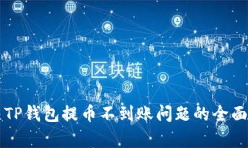 解决TP钱包提币不到账问题的全面指南