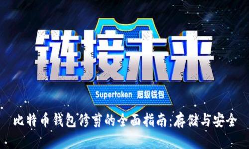 比特币钱包修剪的全面指南：存储与安全
