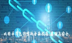 比特币钱包修剪的全面指