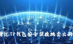 如何通过TP钱包安全便捷地