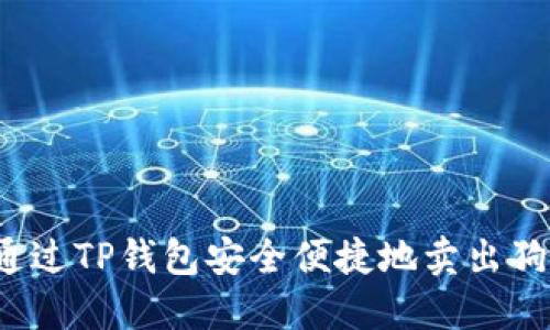 如何通过TP钱包安全便捷地卖出狗狗币？