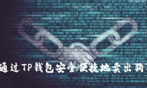如何通过TP钱包安全便捷地卖出狗狗币？