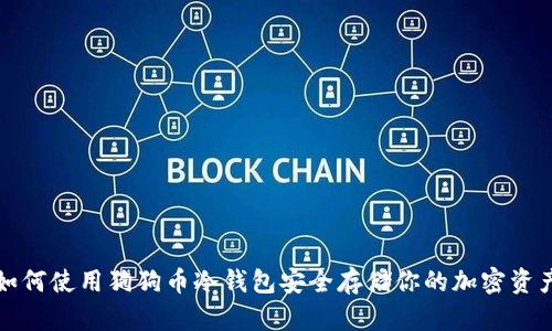 如何使用狗狗币冷钱包安全存储你的加密资产