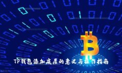 TP钱包添加底层的意义与操