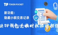如何解决TP钱包兑换时权限
