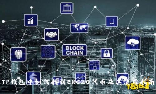 TP钱包中如何找到ERC20代币及其使用指南