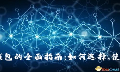 USDT手机钱包的全面指南：如何选择、使用与安全性