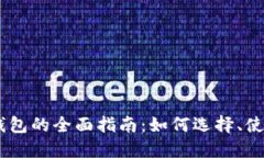 USDT手机钱包的全面指南：