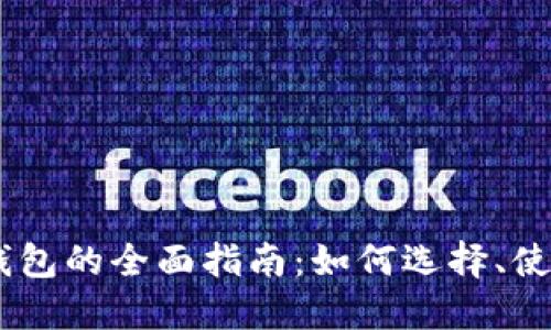 USDT手机钱包的全面指南：如何选择、使用与安全性