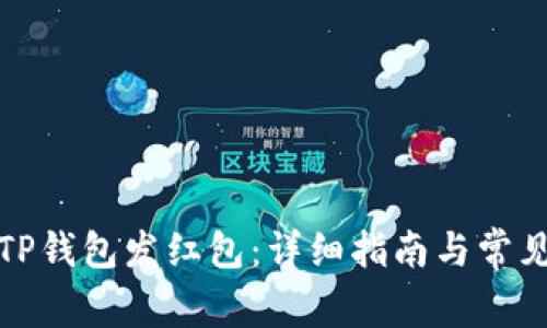 如何使用TP钱包发红包：详细指南与常见问题解答