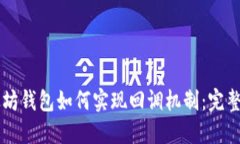 以太坊钱包如何实现回调