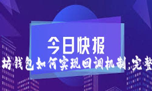 以太坊钱包如何实现回调机制：完整指南