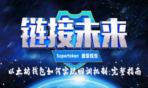以太坊钱包如何实现回调机制：完整指南