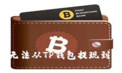 如何解决OKT无法从TP钱包提