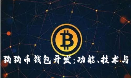 全面解析狗狗币钱包开发：功能、技术与市场前景