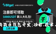 全面解析狗狗币钱包开发