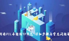 如何将FIL币转到TP钱包：详
