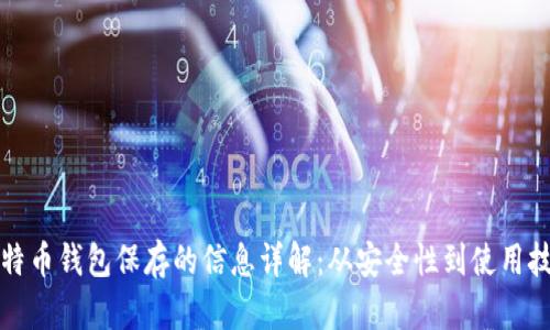 比特币钱包保存的信息详解：从安全性到使用技巧