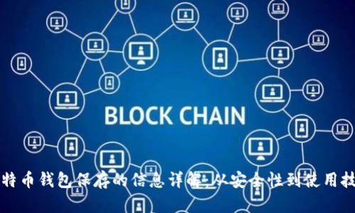 比特币钱包保存的信息详解：从安全性到使用技巧
