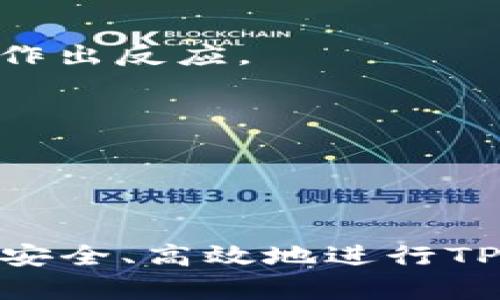 jiaoti如何在TP钱包中安全更改地址/jiaoti
TP钱包, 地址更改, 数字货币, 钱包安全/guanjianci


在数字货币投资和交易的过程中，钱包地址的管理是极为重要的。TP钱包作为一款广受欢迎的数字货币钱包，其兼容性和安全性赢得了许多用户的青睐。不过，在某些情况下，用户可能需要更改TP钱包中的地址。这篇文章将详细介绍如何在TP钱包中安全地更改地址，以及这一过程中的注意事项和潜在问题。


一、为什么需要更改TP钱包地址

在决定更改TP钱包地址之前，我们需要先了解为什么会有这样的需求。用户更改钱包地址的主要原因包括：
1. **安全考虑**：如果用户怀疑他们的地址可能遭到攻击或泄露，及时更改地址是非常必要的。网络安全的威胁日益严重，保护数字资产的安全必须引起重视。
2. **隐私保护**：许多用户出于保护隐私的目的，希望将资金转移到新的地址上，以避免被人追踪交易历史。
3. **增加资产管理便利性**：在管理大量的数字资产时，不同的地址可以帮助用户更好地组织和管理资产。
4. **更换设备或平台**：有时用户可能会因为更换手机或升级钱包应用程序而需要修改地址。

了解了需求，接下来就来看看如何安全地更改TP钱包地址。 


二、在TP钱包中更改地址的步骤

更改TP钱包地址分为几个步骤：首先，确保备份好你的助记词或私钥。接着，按照以下步骤操作：
1. **登录TP钱包**：打开TP钱包应用程序，输入你的密码进入钱包界面。
2. **备份与查看当前地址**：在进行任何更改之前，务必备份你的助记词（通常为12-24个英文单词），这是恢复钱包的关键。如果钱包中有资金，务必要将现有地址记录下来，以备未来查询。
3. **创建新的钱包地址**：进入钱包的“账户管理”选项，选择创建新地址。根据钱包界面的提示完成新地址的设置，通常需要设置密码以保护新的地址。
4. **转移资产**：使用现有地址将资产转移到新的地址。这一步骤需要一些时间，确保所有的交易都完成后才能确保资产安全。
5. **验证新地址**：在完成资产转移后，检查新地址是否能正常接收和发送资产。

以上步骤看似简单，但实际操作需要小心谨慎，以免在转移过程中丢失资产。


三、更改TP钱包地址的安全提示

在更改TP钱包地址的过程中，安全是最重要的考量。这里有一些建议和提示：
1. **保持软件更新**：随时确保你的TP钱包应用程序是最新版本，以获得最新的安全补丁和功能。
2. **开启双重认证**：如果TP钱包支持双重认证功能，务必开启，以增加钱包的安全性。
3. **审查交易记录**：定期查看你的交易记录，确认没有异常的交易发生。
4. **安全保存密钥和助记词**：私钥和助记词是你数字资产的唯一访问凭证，不要将其保存在联网设备上，避免使用邮件或云服务保存。
5. **使用安全的网络**：尽量避免在公共Wi-Fi网络下进行钱包操作，以降低被攻击的风险。

一旦掌握了正确的更改操作和安全注意事项，用户就可以在TP钱包中灵活地更改地址，确保自己数字资产的安全。


四、TP钱包地址更改常见问题解答

1. 更改地址后，旧地址还能使用吗？

在TP钱包中更改地址后，旧地址仍然有效。用户可以在需要的情况下继续使用旧地址接收资产和进行交易。不过，出于安全和隐私的考虑，很多用户选择将所有资产转移到新的地址上，这样可以降低被追踪的风险。

值得注意的是，虽然旧地址仍然可以正常使用，但是在交易时最好不要将新旧地址混用，以免导致资金管理上的混乱。如果有必要使用旧地址，建议仔细甄别每笔交易，确保资金安全。

对于某些用户来说，过渡期间可能会同时使用新旧地址，因此，可以适当记录旧地址的交易历史，以方便管理资产和跟踪资金流动。


2. 如何确认新地址的安全性？

确认TP钱包新地址的安全性是保护数字资产的关键步骤。这里有几种方法可以有效地验证新地址的安全性：
1. **发送少量资金**：在确认新地址的安全性时，建议首先向新地址发送少量资金，以测试其正常运行。通过这种方式，可以确认新地址是否可以成功接收资产。
2. **检查地址格式**：确保新地址符合数字货币的格式规范。不同的数字货币具有不同的地址格式，任何不符合标准的地址都可能导致资产损失。
3. **数据库和资源检查**：有些网站提供钱包地址的安全性检查功能，可以比较你的新地址是否曾经出现过安全事件或是否被列入黑名单。
4. **冷钱包存储**：在进行大额转移之前，建议考虑使用硬件钱包等冷储存解决方案将资产存储在更安全的环境中，这种方式为资产增加了一层保护。

经过这些方法验证后，即可放心使用新地址来管理和交易数字资产。


3. 转移资产时如何避免失败的交易？

在TP钱包中转移资产是一个关键的操作，并不是所有操作都会顺利成功。为了降低交易失败的概率，用户可以遵循如下建议：
1. **保持网络稳定**：在进行任何重大的交易时，请确保您的网络连接稳固。网络不稳定可能造成失误，导致交易吸引延迟或完全失败。
2. **确认手续费设置**：在转移资产时，用户需要核对所设置的交易手续费。手续费过低可能导致交易被网络优先级降级，从而导致延迟或无效。
3. **核对收款地址**：在任何资产转移操作前，一定要仔细核查收款地址，避免因手误输入错误地址而导致资金损失。此外，使用复制粘贴时，也需小心，确保没有多余空格或字符。
4. **保持软件更新**：对于TP钱包的应用程序，应及时更新到最新版本，以避免因旧版本bug导致的求资失败。
5. **选择低峰时段进行交易**：尽量避免在网络拥堵的时段进行大额交易，这可以通过市场信息自己判断，或向朋友请教最佳交易时机。

遵循这些建议可以有效降低失败交易的风险，使你的资产交易顺畅。


4. 更改TP钱包地址需要费用吗？

在TP钱包中更改地址本身是免费的，但转移资产时可能涉及交易手续费。这些费用与区块链网络的拥堵程度、手续费选择有直接关系。具体来说：
1. **地址更改费用**：更改TP钱包的地址无需支付任何手续费。
2. **资产转移手续费**：就是在将资产从旧地址转移到新地址时，用户需要支付的网络交易费用。这些费用取决于目标区块链的网络状况和市场需求。
3. **设置合理的手续费**：在转移资产时，用户应设置合适的手续费。过低的手续费可能导致交易延迟或直接失败，而过高的手续费则会不必要地增加成本。
4. **随时查看最新手续费信息**：在决策的时候，建议用户访问相关的区块链交易所或钱包提供商平台查看当前的手续费标准，以更好地进行决策。

综上，虽然更改地址本身快捷、免费，但在转移资金时，用户还是应留意相关的手续费，以确保良好的资金流动体验。


5. TP钱包支持哪些类型的数字资产？

TP钱包作为一款多功能的数字货币钱包，支持多种主流及小众的数字资产，具体包括：
1. **主流币种**：支持比特币（BTC）、以太坊（ETH）等主流币种，这些是最常见的数字货币，用户在进行投资、交易时最常用的选择。
2. **代币**：TP钱包还支持多种基于ERC20标准的代币，如USDT、LINK、UNI等。确保用户在进行交易时可以便捷地管理各类代币资产。
3. **跨链资产支持**：一些平台提供跨链功能，能够在不同类型的区块链上进行资产转移。TP钱包支持此功能，使得用户在处理不同区块链资产时不再受限。
4. **个性化资产**：用户还可以自定义某些小众数字资产的地址，让数字资产的管理更加灵活多样。

选择合适的资产在很大程度上取决于用户的交易策略和投资目标，用户应深入研究并确认所用数字资产的可靠性和市场稳定性。


6. 更改地址后如何进行日常管理和监测？

更改TP钱包地址后，日常管理和监测数字资产同样重要，以下是一些有效的管理和监测方式：
1. **定期审查资产状况**：定期查看钱包中的资产状况，并记录变化。例如，可以每周检查一次总资产、增减变化及交易历史。
2. **利用异常交易监控工具**：许多第三方服务提供了异常监控工具，可以提醒用户关于资产流动的异常情况，一旦卡片出现异常就可以及时作出反应。
3. **保持对市场动态的关注**：关注市场的动态变化和新闻更新，这有助于用户更好地管理资产决策并抓住交易机会。
4. **共同投资与学习**：参与相关的投资社群，掌握更多的实用知识和技巧，和其他用户交流资产管理的心得。

通过这些管理和监测措施，可以有效地降低资产风险，并TP钱包的使用体验。


最终，选择适合自己的风险承受能力和需求的操作方式，并对每一步保持充分的警惕，是保障数字资产安全的关键。希望这篇文章能帮助用户更安全、高效地进行TP钱包地址的更改和管理。