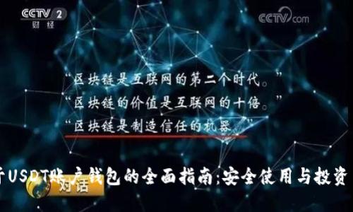 关于USDT账户钱包的全面指南：安全使用与投资策略
