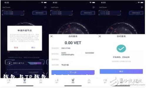 欧意链上钱包与TP钱包：安全性、功能性与用户体验的全面比较