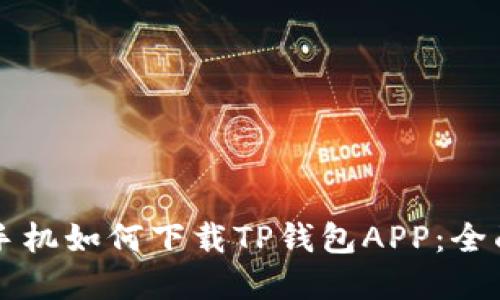 苹果手机如何下载TP钱包APP：全面指南