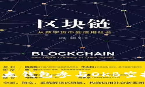 如何通过以太钱包参与OKB空投：完整指南