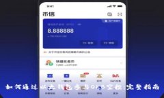 如何通过以太钱包参与O