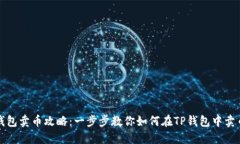 TP钱包卖币攻略：一步步教