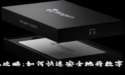 TP钱包资产变现攻略：如何快速安全地将数字资产转化为现金