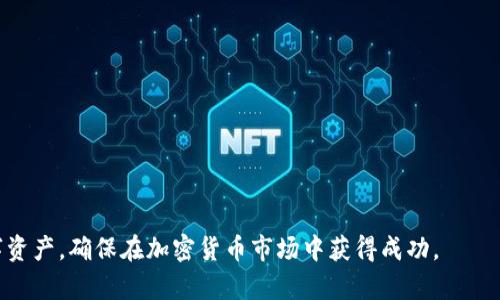   如何安全使用和管理SHIB提币钱包：全面指南 / 
 guanjianci SHIB, 提现钱包, 加密货币, 数字资产 /guanjianci 

在现代的加密货币市场中，SHIB（Shiba Inu）作为一种知名的加密货币，越来越受到用户的关注。随着其用户基础的扩大，如何安全地使用和管理SHIB提币钱包成为了一个热门话题。本文将全面介绍SHIB提币钱包的安全使用方法与管理技巧，并解答一些用户常见的问题，帮助大家更好地理解和操作SHIB钱包。

SHIB提币钱包的基本概念
提币钱包是用户存储和管理其数字资产的工具，特别是对于各种加密货币而言，比如SHIB。这类钱包可以是硬件设备、软件、在线钱包或移动应用。每种类型的钱包都有其优劣势。
在深入任何钱包的管理技巧之前，首先明确提币的概念是非常重要的。提币指的是将加密资产从交易所或其他钱包提取到用户的钱包中，从而确保资产的拥有权和控制权。
SHIB钱包的使用不仅涉及资产存储，还包括其转账、交易及安全保护等多个方面，因此了解如何有效管理和使用提币钱包显得尤为重要。

选择适合的SHIB提币钱包
在开始使用SHIB提币钱包之前，首先需要选择一个适合你的钱包。主流的钱包类型包括:
ul
listrong硬件钱包：/strong如Ledger或Trezor，提供最高级别的安全性，适合长期存储。/li
listrong软件钱包：/strong如MetaMask或Trust Wallet，使用方便但暴露于网络风险中，适合日常交易。/li
listrong在线钱包：/strong如Coinbase和Binance，方便快捷但安全性较低。/li
listrong移动钱包：/strong如Mycelium，适合在手机上管理资产。/li
/ul
在选择钱包时，建议你考虑以下几个因素：安全性、用户体验、备份恢复选项以及支持的币种等。在满足安全要求的前提下，根据自己的需求选择合适的钱包类型。

安全设置与管理技巧
安全是管理任何数字资产的核心。在使用SHIB提币钱包时，有一些基本的安全策略需要遵循：
ul
listrong启用双重认证：/strong为你的钱包启用双重认证（2FA）可以显著提高安全性。/li
listrong定期更新软件：/strong保持钱包软件和设备的更新，以避免已知安全漏洞。/li
listrong使用强密码：/strong设置复杂且独特的密码，并定期更换。/li
listrong备份钱包：/strong务必备份钱包信息，包括私钥和助记词，储存在安全的位置。/li
/ul
此外，还要小心网络钓鱼和恶意软件攻击。确保来源可信的下载和链接，避免在不安全的网络环境下访问钱包。

如何安全地提币SHIB
提币SHIB时，用户需要确保整个过程的安全性。以下是一些步骤和技巧：
ul
listrong确认地址：/strong在提币时，确保提币地址准确无误，建议使用扫描二维码的方式而不是手动输入，以减少错误。/li
listrong小额测试：/strong如果是第一次提币，建议先进行小额交易以确认提币流程和地址的有效性。/li
listrong监控交易状态：/strong提币后，保持关注交易状态，确保币种最终到账。/li
listrong了解手续费：/strong提币时，了解交易所的手续费结构，以避免不必要的损失。/li
/ul

SHIB提币常见问题解答
在使用SHIB提币钱包时，用户常常遇到一些问题，接下来我们将详细解答这些问题，以帮助大家更好地理解和使用钱包。

问题一：SHIB提币的手续费是多少？
SHIB提币的手续费因不同的交易所而异，通常情况下，手续费是根据交易金额的一定比例收取，也可能是固定费用。比如，在某些平台，实现SHIB提币可能会收取0.1%到0.5%不等的手续费。
在选择提币平台时，建议先查看各大交易所的手续费政策，除了关注手续费外，还要考虑提现速度和安全性。通过多加比较，选择一款适合的交易所，可以帮助用户节省交易费用。
另外，需要注意的是，不同交易所的提币操作界面可能有所不同，一些交易所会将手续费在提币金额中提前扣除，用户在交易前最好确认清楚，以免造成不必要的损失。

问题二：如何找回丢失的SHIB？
如果用户在提币过程中发生错误，比如填写错误的提币地址或丢失了私钥，是没有官方途径找回丢失资产的。在这种情况下，用户应该回顾以下步骤来尝试恢复资金：
ul
listrong确认提币状态：/strong查看交易记录和状态，确认是否真正提币成功，如果未成功，可能可以重新提取。/li
listrong联系交易所支持：/strong如果提币已成功但地址错误，用户应立即联系交易所的客服，提供相关的交易信息并明确请求，希望能追回资产。/li
listrong恢复助记词：/strong如果钱包丢失，可以使用助记词在另一台设备上恢复钱包，但这需要确保助记词未被他人获取。/li
/ul
最重要的是，提前做好资产备份及保护措施，不要轻易将私钥或助记词泄露给他人，以防止资产的丢失。

问题三：SHIB提币需要多长时间？
SHIB提币的时间因几个因素而异，包括交易所的处理速度、区块链网络的拥堵情况等。通常情况下，从发起提币到资产进入指定钱包，可能需要5分钟到几个小时不等。
在提币过程中，用户可以通过交易所提供的区块链查询工具来查看交易状态。在网络繁忙时期，确认交易的时间会更长，用户在此期间耐心等待，同时也要注意是否收到了与提币相关的邮件或短信通知。
如果连续几小时没有到账，建议联系交易所客服，确认是否有其他问题或延误，以及时处理。

问题四：SHIB提币失败的原因是什么？
提币失败可能由多个原因引起，包括：
ul
listrong地址输入错误：/strong最常见的原因是用户在输入提币地址时犯了错误，例如拼错字符或使用错误的网络。/li
listrong余额不足：/strong如果用户的余额低于提币金额或手续费，也会导致提币失败。/li
listrong网络拥堵：/strong在网络繁忙情况下，交易确认速度可能降低，从而导致提币操作延迟或失败。/li
listrong交易所限制：/strong某些交易所可能对用户的提币设置限制，比如每日最大提币数量等。/li
/ul
在遇到提币失败的情况下，建议用户仔细查阅信息并采取相应措施，必要时联系交易所客服进行协助处理。

问题五：如何增加SHIB提币的安全性？
增加SHIB提币的安全性可以通过以下几项措施来实现：
ul
listrong定期审查安全措施：/strong用户应定期检查其钱包的安全设置，如密码是否足够强大，是否启用双重认证等。/li
listrong使用硬件钱包：/strong尽量使用硬件钱包进行存储和管理，避免在联网状态下进行大额交易。/li
listrong保持软件更新：/strong常规更新钱包软件，以修补已知漏洞，增加安全性。/li
listrong防范网络钓鱼：/strong警惕可疑链接和邮件，确保仅在官方渠道进行操作，避免在非安全环境下提币。/li
/ul
总之，安全性永远是第一位的，用户在提币过程中不应忽视任何细节，以确保资产安全。

问题六：SHIB提币后资产如何管理？
在完成SHIB提币后，合理管理资产至关重要，以下是一些管理建议：
ul
listrong定期检查余额：/strong用户应定期检查自身余额和交易记录，以确保资产安全及准确。/li
listrong设置价格提醒：/strong使用市场监测工具，设定SHIB价格提醒，以便及时了解市场动态，作出合理决策。/li
listrong多样化投资：/strong不要将所有资产集中在单一币种上，建议合理配置投资组合，以抵御市场波动的风险。/li
listrong学习市场知识：/strong保持对加密市场的敏感度，定期阅读相关资讯与市场分析，提升自身投资水平。/li
/ul
通过科学合理的资产管理策略，用户能够更好地管理SHIB提币后的数字资产，防范风险，增加收益。

通过上述内容的介绍，SHIB提币钱包的使用管理变得相对简单易懂。希望用户能够认真对待资产的安全和交易的细节，合理管理数字资产，确保在加密货币市场中获得成功。