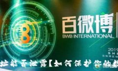   USDT钱包地址能否泄露？