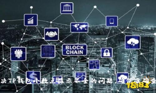 如何解决TP钱包小数点显示不全的问题，确保准确查看资产