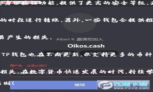    TP钱包如何将币转出：全面指南  / 

 guanjianci  TP钱包, 加密货币转账, 数字货币, 钱包使用技巧  /guanjianci 

在数字货币日益繁荣的今天，如何高效、安全地管理我们手中的加密资产，成为了每个投资者需要面对的重要问题。TP钱包作为一种常用的数字资产管理工具，其操作简单且功能全面，非常适合新手和老手用户。但对于很多新用户来说，如何将币从TP钱包中转出可能仍旧是一个难题。

本文将为您详细介绍TP钱包中币转出的流程，以及在这一过程中常见的问题与解决经验，帮助用户更好地管理自己的数字资产。

一、TP钱包简介
TP钱包是一款多币种数字资产钱包，支持以太坊、比特币、波场等多种主流数字货币的存储与转账。其用户界面友好，功能齐全，能够满足用户日常管理加密资产的需求。TP钱包的私钥由用户自己掌控，大大增强了资金的安全性。

TP钱包不仅具备基本的钱包功能，如资产管理、交易记录等，还支持去中心化应用（Dapp）的连接，让用户能够参与到DeFi、NFT等新兴的区块链应用中。

二、TP钱包如何将币转出
将币转出可以分为几个简单的步骤，下面将详细介绍每一个步骤，确保您能够顺利完成转账。

h41. 登录TP钱包/h4
首先，打开TP钱包应用，并输入您的密码进行登录。如果您还未注册TP钱包，可以在官方网站下载应用并进行注册。确保您的账户已经完成了KYC（身份验证）流程，如果需要的话。

h42. 选择数字货币/h4
登录后，您将看到一个包含您全部资产的主页面。在页面中，选择您想要转出的数字货币。例如，假设您想要转出以太坊（ETH），点击“以太坊”选项。

h43. 点击“转出”/h4
进入以太坊资产详情页面后，您会看到一个“转出”或“发送”的按钮。点击它，以便进入转账页面。

h44. 输入接收地址/h4
在转账页面中，系统会要求您输入接收方的地址。这是非常重要的一步，确保您将币转账到正确的地址。您可以手动输入地址，或通过扫码功能来快速获取。注意，一旦转账确认，无法找回，因此务必仔细核对。

h45. 输入转账金额/h4
在输入接收地址后，您需要输入转账金额。可以选择全部转出，或者自定义金额。在输入金额的时候，请注意交易手续费，确保您的余额足够支付手续费。

h46. 确认转账信息/h4
输入完上述信息后，TP钱包会显示您输入的地址、转账金额及手续费等信息。再三确认确保无误。然后，点击“确认”或“发送”按钮。

h47. 验证身份（如需要）/h4
根据您的设置，TP钱包可能会要求您进行身份验证，例如输入交易密码或者使用指纹识别。完成身份验证后，转账将被提交。

h48. 查看交易状态/h4
提交转账后，您可以在TP钱包的交易记录中查看您的交易状态。通常，交易得到确认需要一些时间，具体时间取决于网络的拥堵程度与您所支付的交易手续费。

三、转账过程中的常见问题
在转账的过程中，用户可能会遇到一些问题，下面我们就这些常见问题进行详细解答。

h41. 为什么我的转账一直未确认？/h4
如果您发现转账长时间未确认，可能是由于以下原因：网络拥堵、高交易手续费等。在区块链网络运行时，每个交易都需等待被矿工确认。如果网络中有太多交易排队，您的交易可能会因手续费设置过低而被延迟处理。解决方法是，您可以检查当前网络的平均确认时间，并适当提高手续费再次提交交易（如果支持的话）。另外，可以通过区块链浏览器查看该交易的状态。

h42. 如何找回转错的币？/h4
如果您不小心将币转账到错误的地址，找回的可能性非常低。这是因为区块链的去中心化特性使得交易不可逆。通常情况下，您查看地址是否仍然控制该地址的私钥。如果某个地址属于另一位用户，您需要联系接收方并请求返回。但是，这几乎是不可能的，尤其是在无需身份验证的情况下。

h43. TP钱包安全吗？/h4
TP钱包在安全性上做到了一定程度的保障。用户的私钥存储在本地而不是云端，这样即使TP钱包本身受到攻击，您的资产仍然是安全的。同时，TP钱包也具备了多重身份验证功能，提供了更高的安全等级。为保障您的资金安全，请务必妥善保管好秘钥和账户密码，不要将这些信息分享给他人。

h44. 如何避免转账手续费过高？/h4
转账手续费是区块链交易的必要花费，通常由用户自主设置。避免手续费过高的方法包括关注当前的网络拥堵状态，提前预测高峰时段，尽量选择在网络相对空闲的时段进行转账。另外，一些钱包会提供推荐的手续费，建议您选择合理的参数，使得确认时间与费用达到最佳平衡。

h45. 是否可以撤销已经提交的交易？/h4
一旦交易在区块链上被提交，通常情况下是无法撤销的。这是区块链技术的基本属性：去中心化和不可逆。在提交交易前，请确保所有信息的准确性，以避免错误交易产生的损失。

h46. TP钱包支持哪些币种？/h4
TP钱包支持多种主流的数字币种，包括但不限于比特币（BTC）、以太坊（ETH）、波场（TRX）等。同时，TP钱包也支持多种ERC20代币和其他数字货币。随着市场的变化，TP钱包也在不断更新，以支持更多的币种。

总结
掌握将币从TP钱包转出的步骤，是每位加密货币投资者的必修课。通过对流程的熟知与相关问题的多方考虑，您能够更从容地管理自己的数字资产，减少不必要的损失。在数字货币快速发展的时代，持续学习和适应变化才是保持竞争力的关键。

希望本篇文章能对您在使用TP钱包的过程中有所帮助。如有其他问题或建议，欢迎在评论区留言讨论。保持警惕、学习不断，是我们在数字资产管理中所应践行的原则！