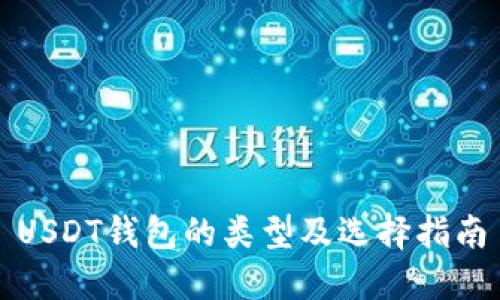 USDT钱包的类型及选择指南